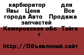 карбюратор Jikov для Явы › Цена ­ 2 900 - Все города Авто » Продажа запчастей   . Кемеровская обл.,Тайга г.